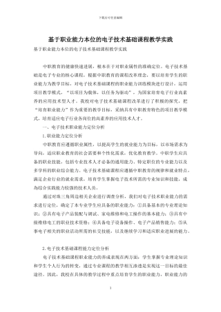 基于职业能力本位的电子技术基础课程教学实践