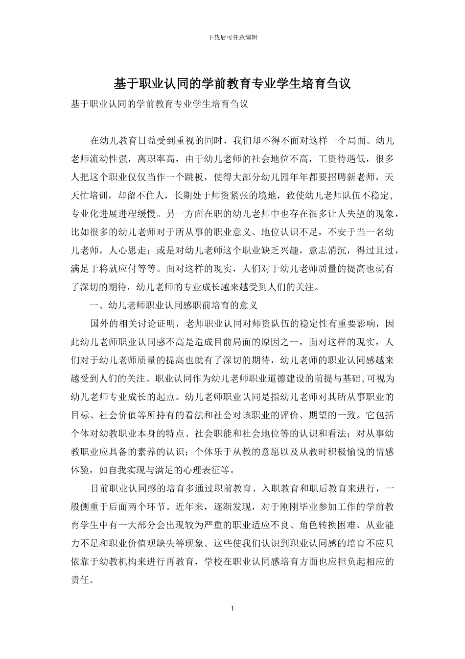 基于职业认同的学前教育专业学生培养刍议_第1页