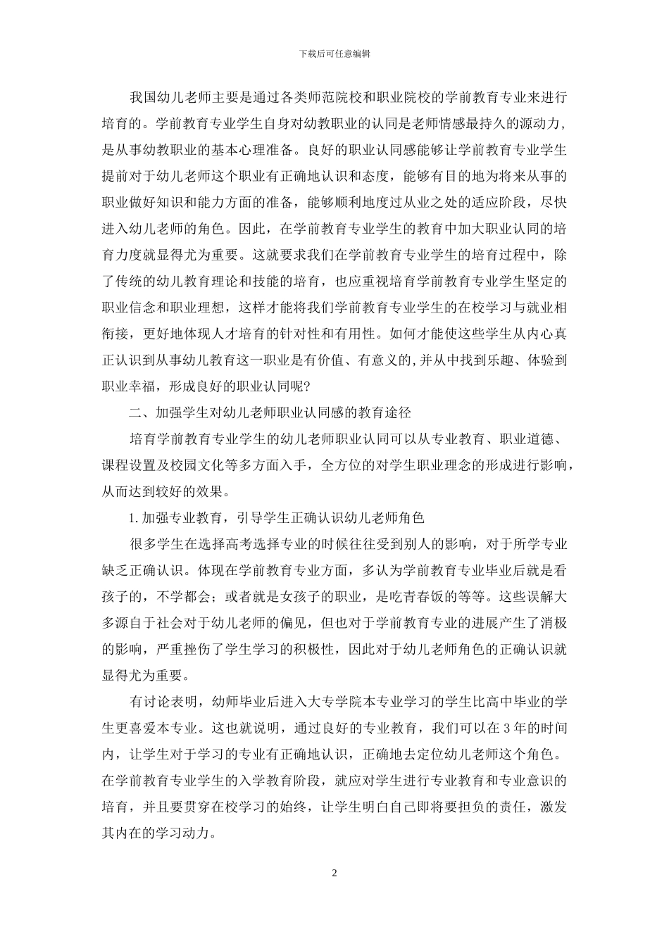 基于职业认同的学前教育专业学生培养刍议_第2页