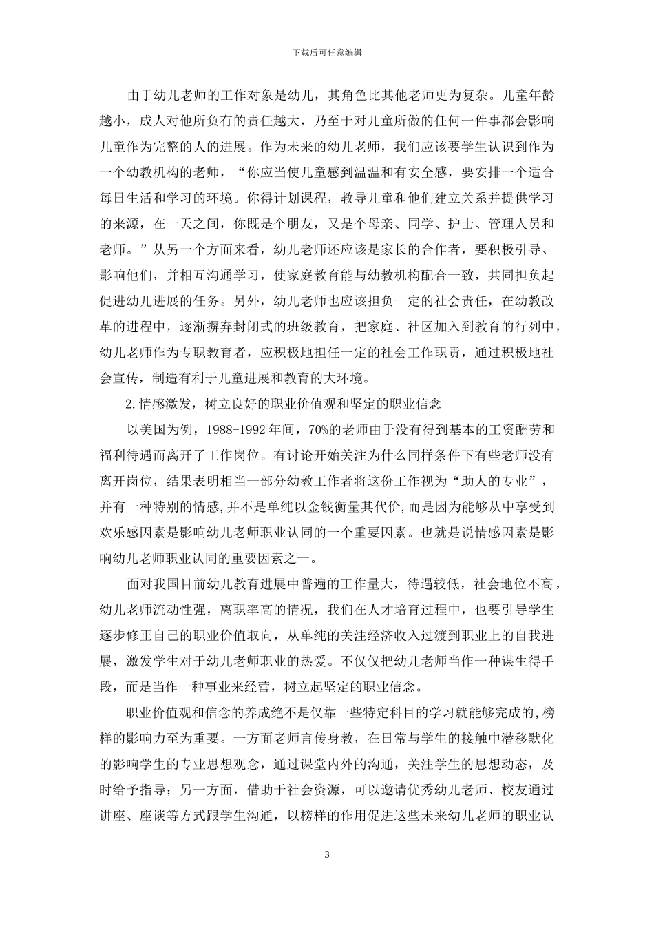 基于职业认同的学前教育专业学生培养刍议_第3页
