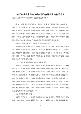 基于职业需求导向下的高职体育课程模块教学分析