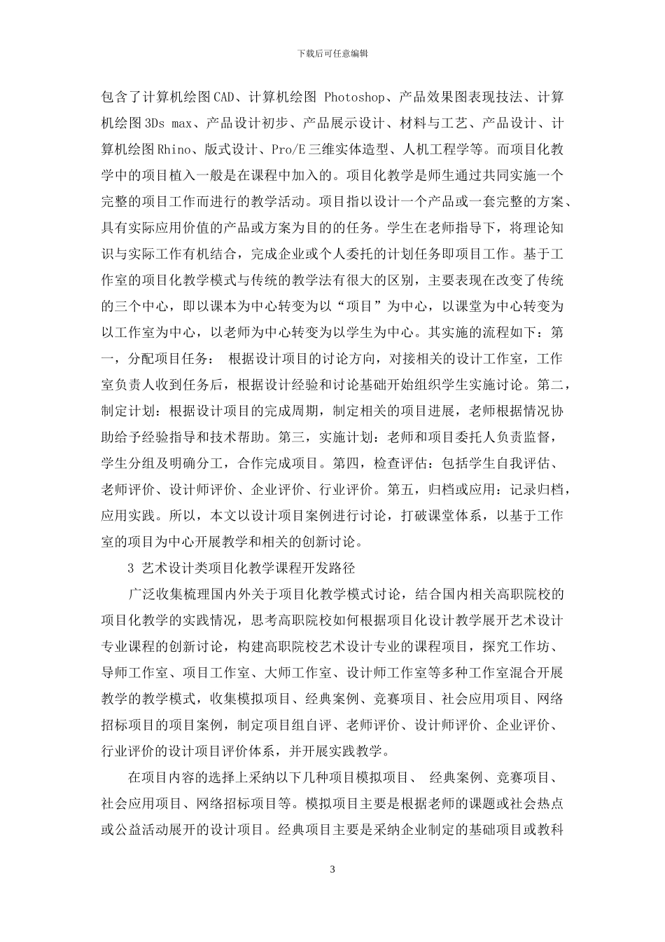 基于艺术设计类课程的项目化教改研究_第3页