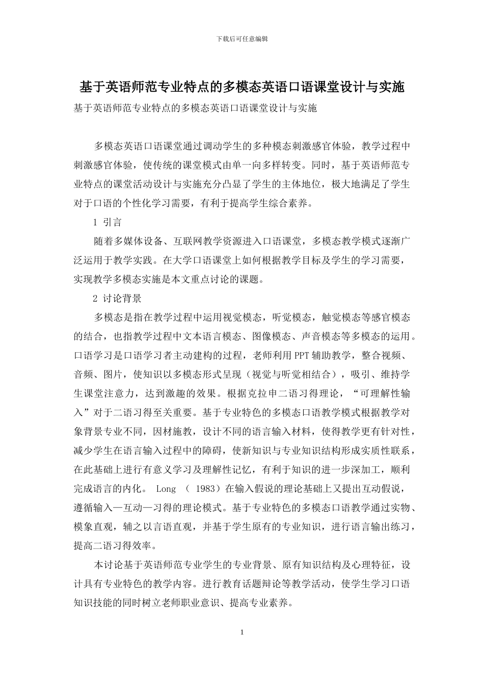 基于英语师范专业特点的多模态英语口语课堂设计与实施_第1页