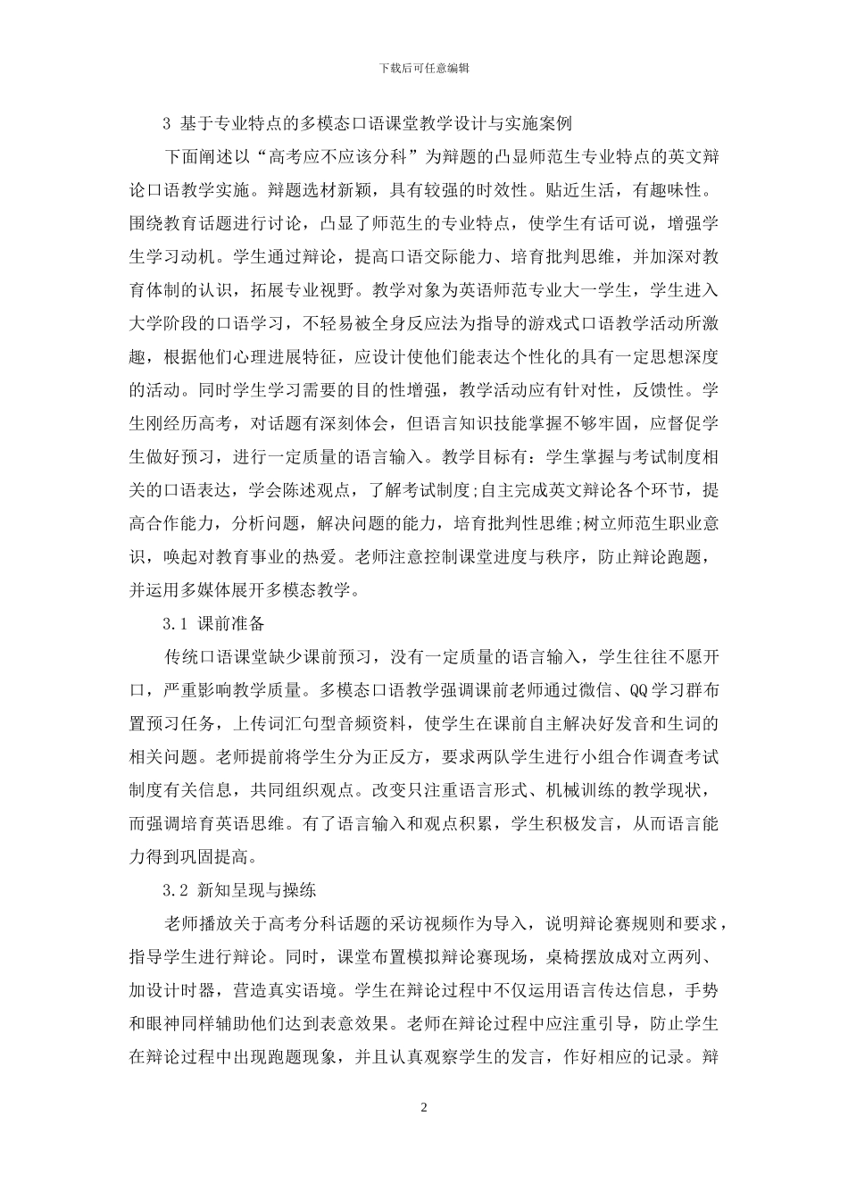 基于英语师范专业特点的多模态英语口语课堂设计与实施_第2页