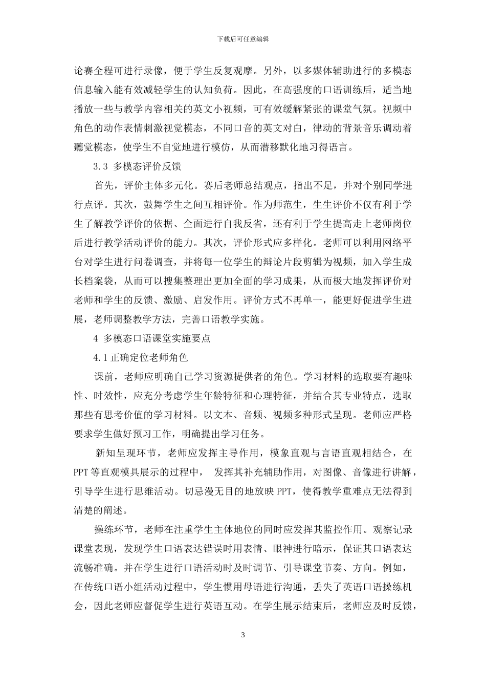 基于英语师范专业特点的多模态英语口语课堂设计与实施_第3页