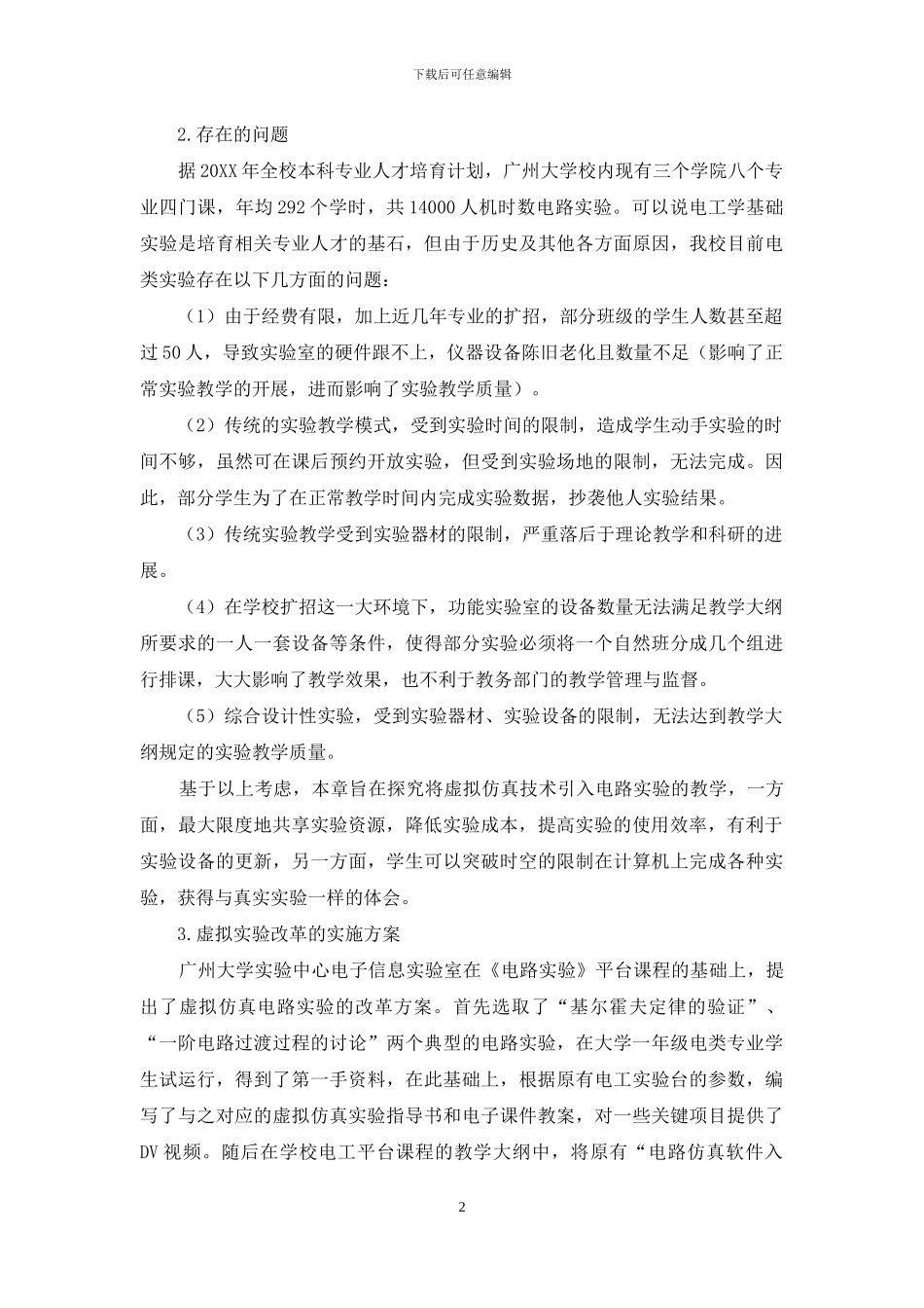 基于虚拟仿真的电路实验教学改革方案探索_第2页