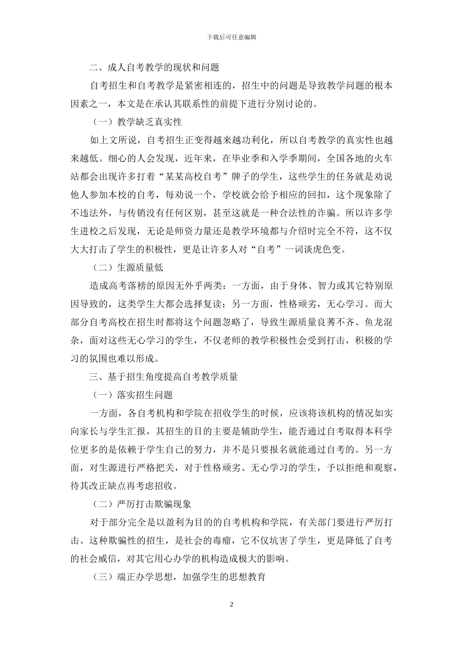 基于自考招生角度下的成人自考教学中问题_第2页