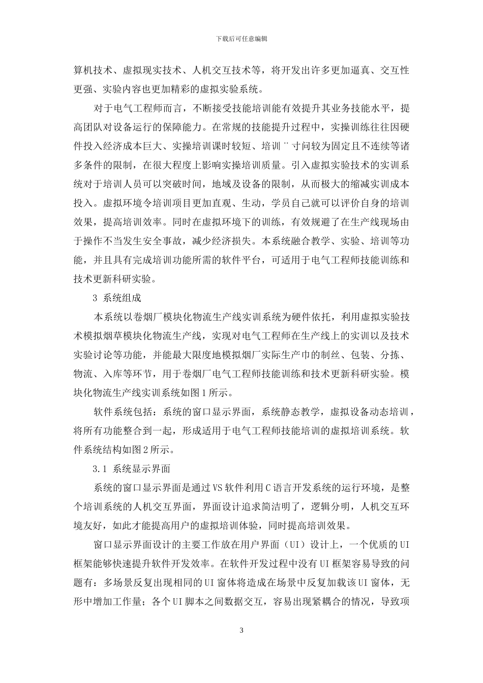 基于虚拟实验技术的实训系统设计_第3页