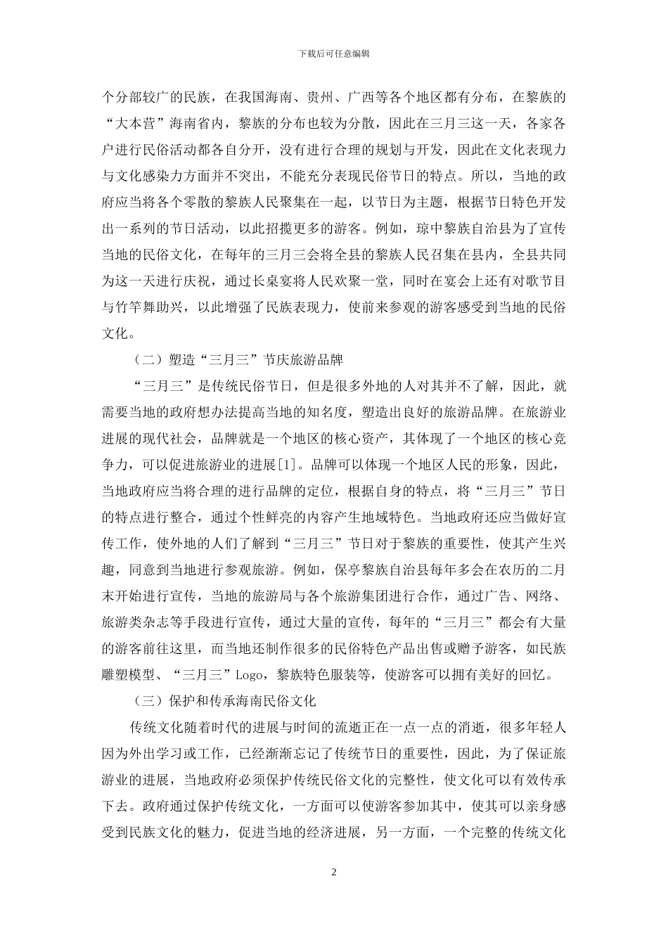 基于节庆理念的民俗文化旅游创新开发_第2页