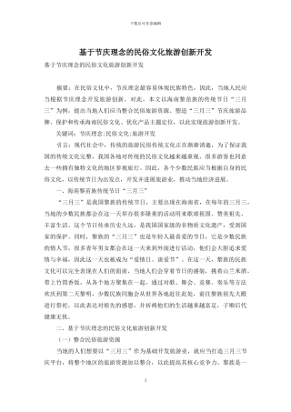 基于节庆理念的民俗文化旅游创新开发