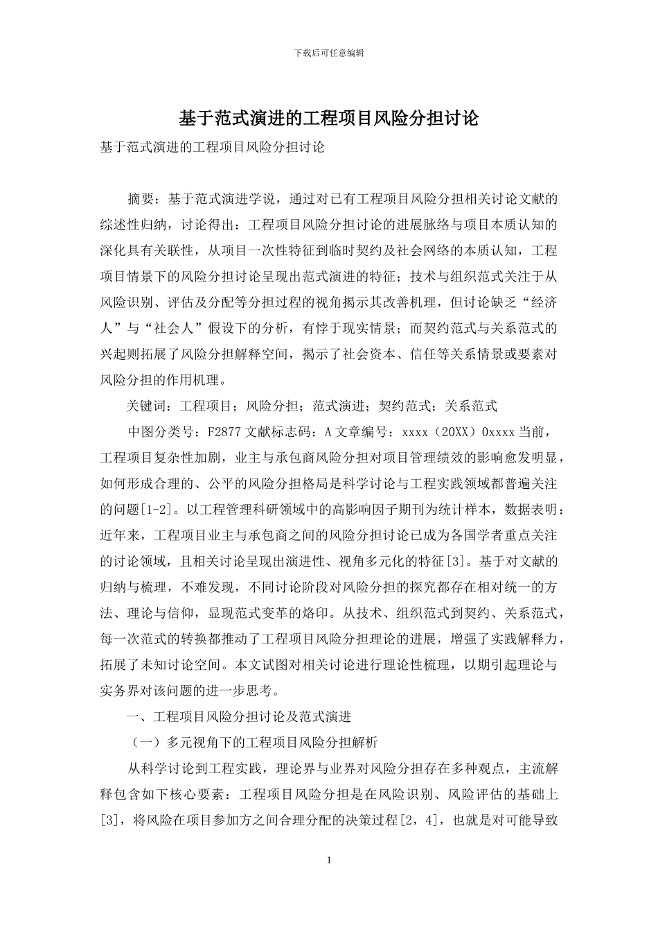 基于范式演进的工程项目风险分担研究_第1页