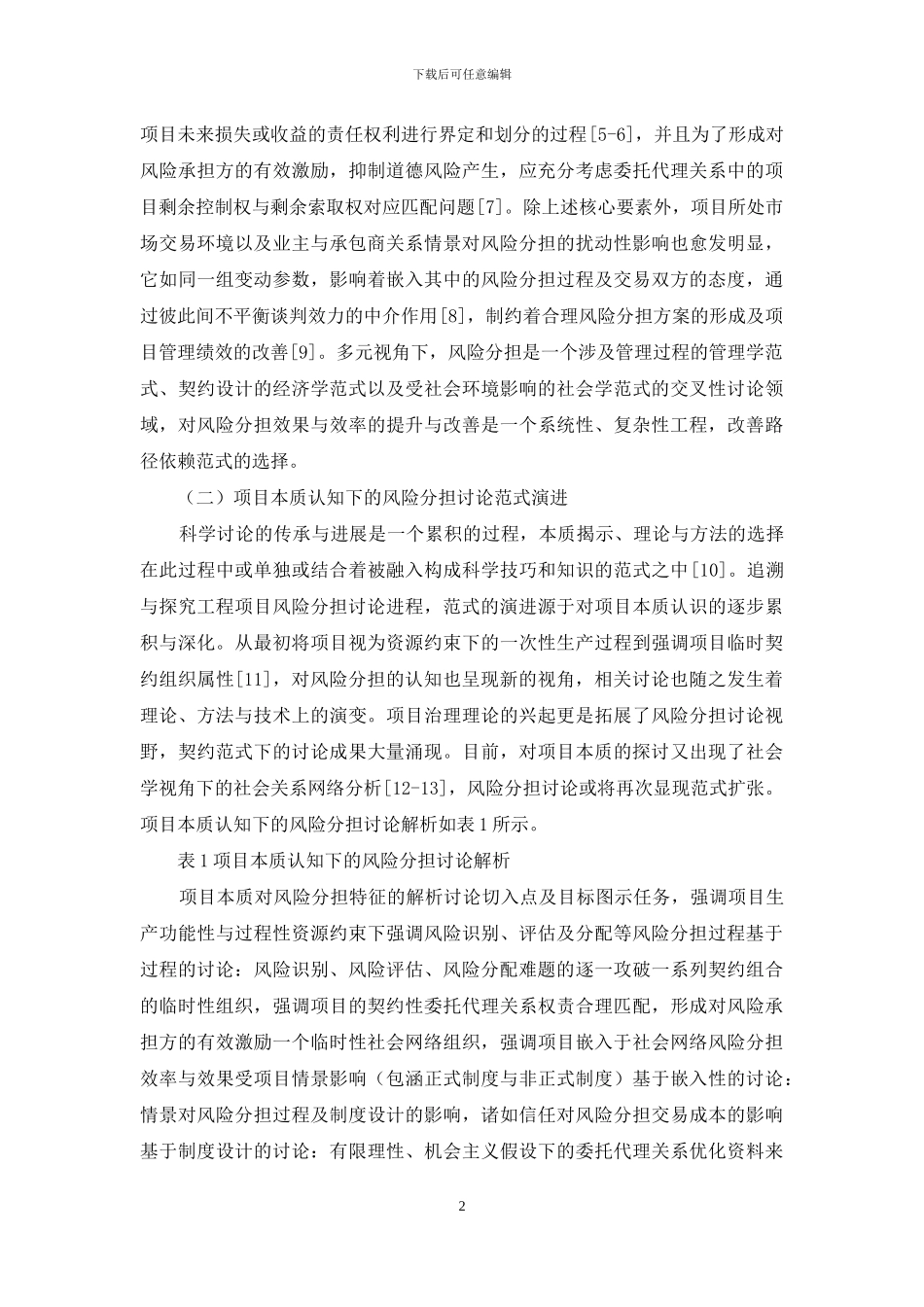 基于范式演进的工程项目风险分担研究_第2页