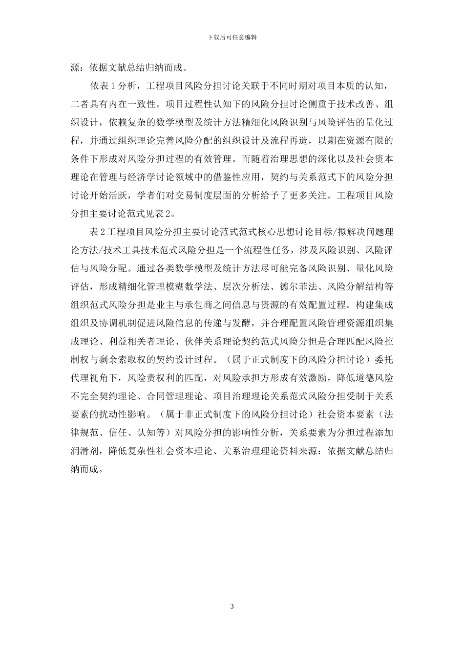 基于范式演进的工程项目风险分担研究_第3页