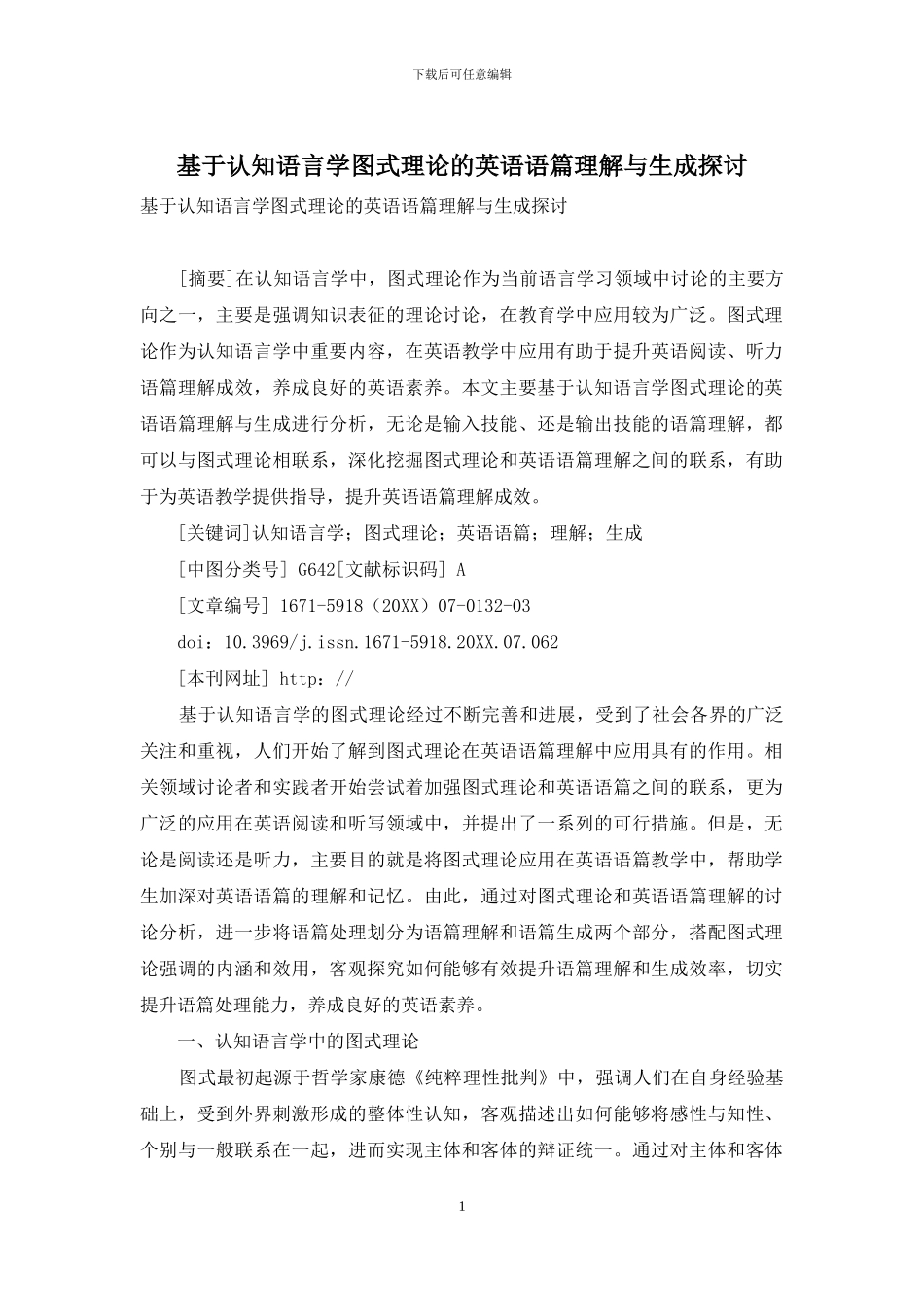 基于认知语言学图式理论的英语语篇理解与生成探讨_第1页