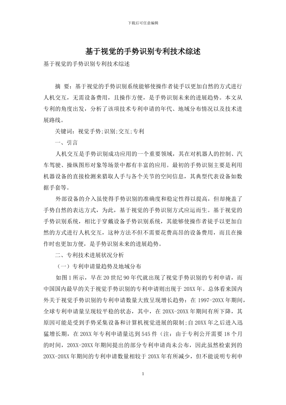 基于视觉的手势识别专利技术综述_第1页