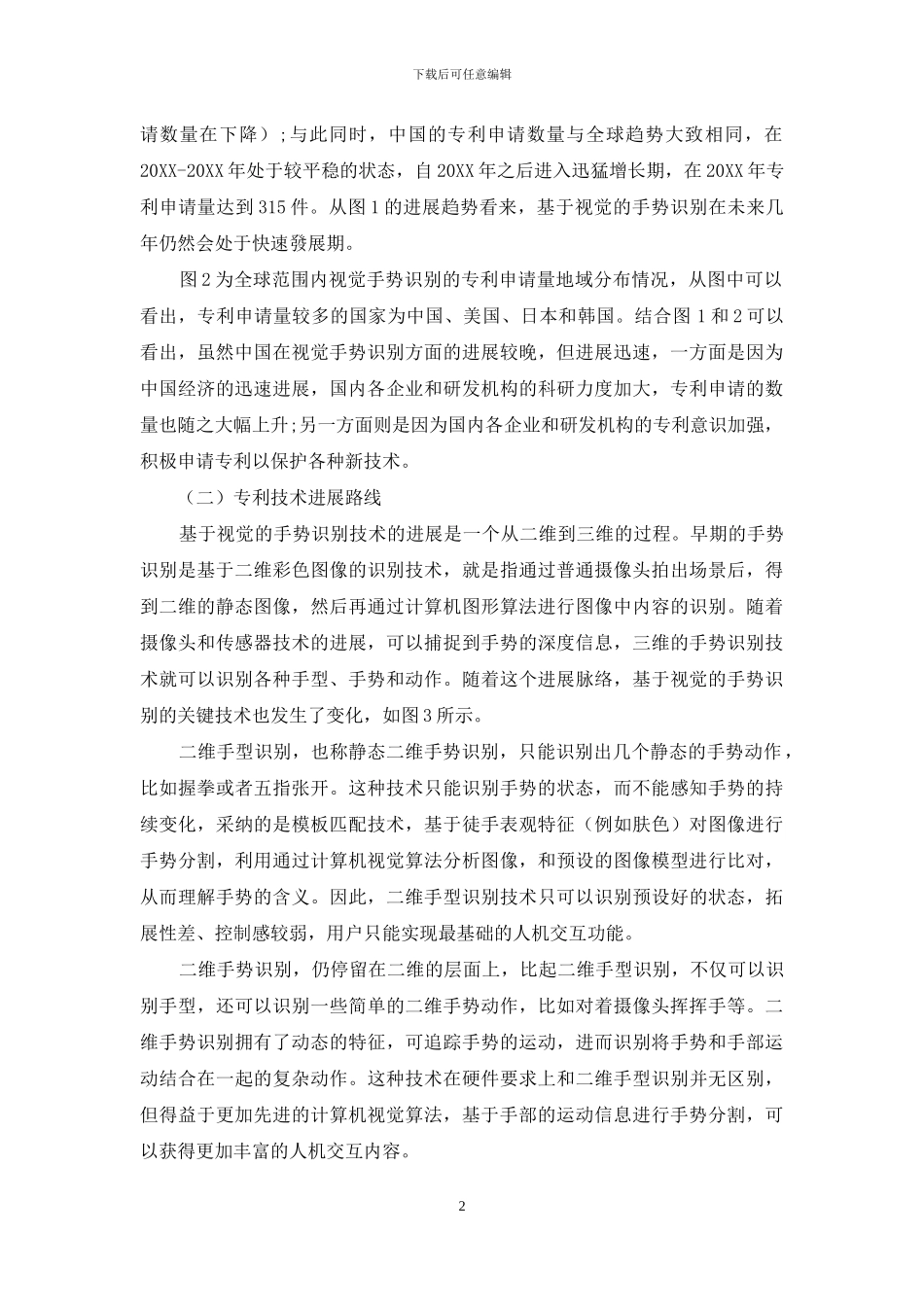 基于视觉的手势识别专利技术综述_第2页