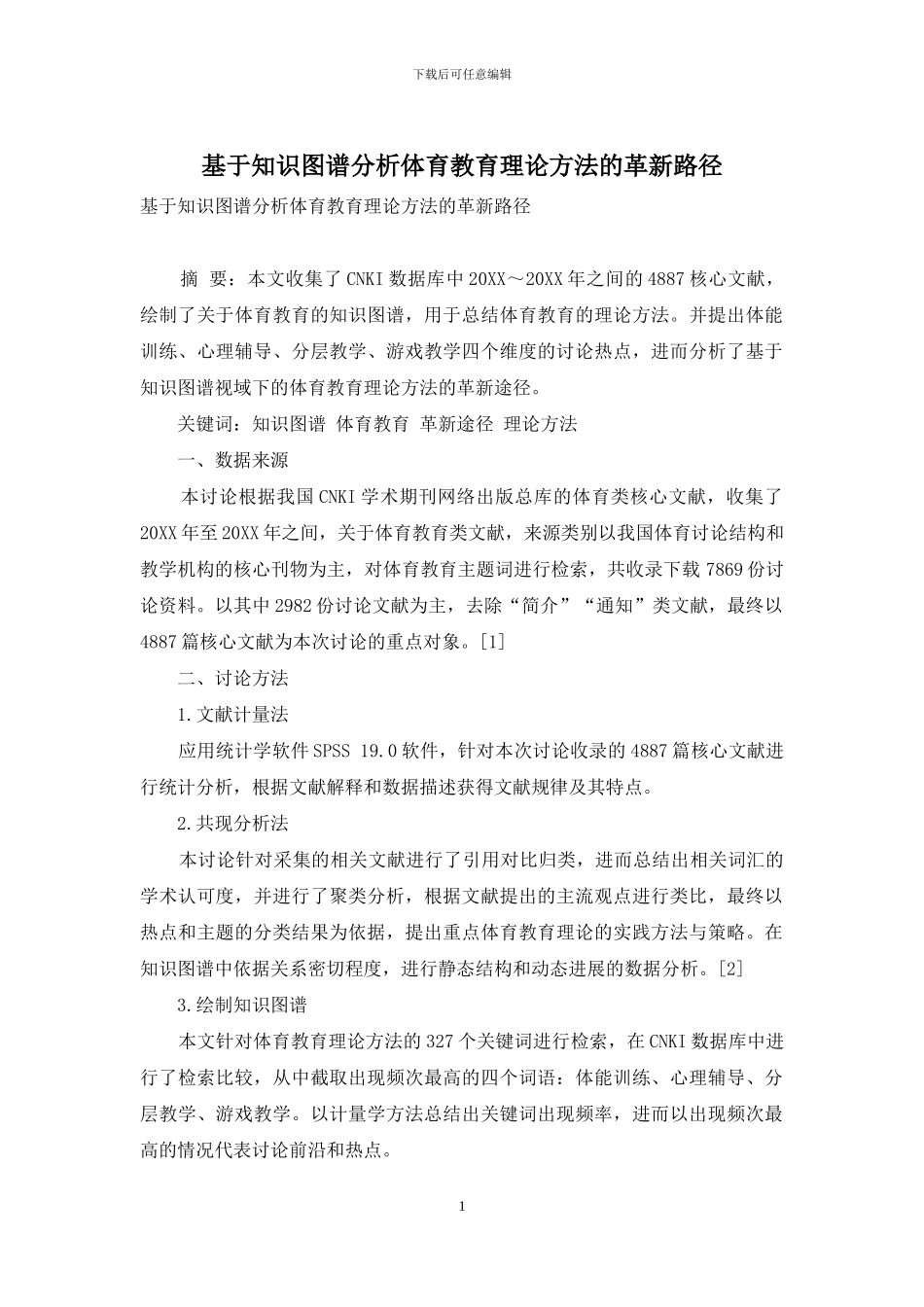 基于知识图谱分析体育教育理论方法的革新路径_第1页