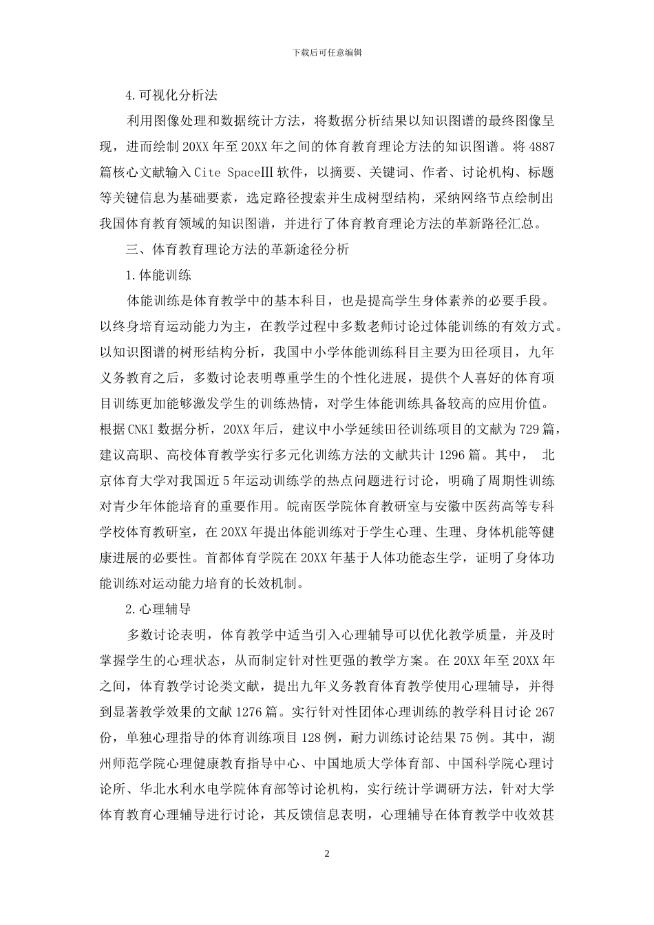基于知识图谱分析体育教育理论方法的革新路径_第2页