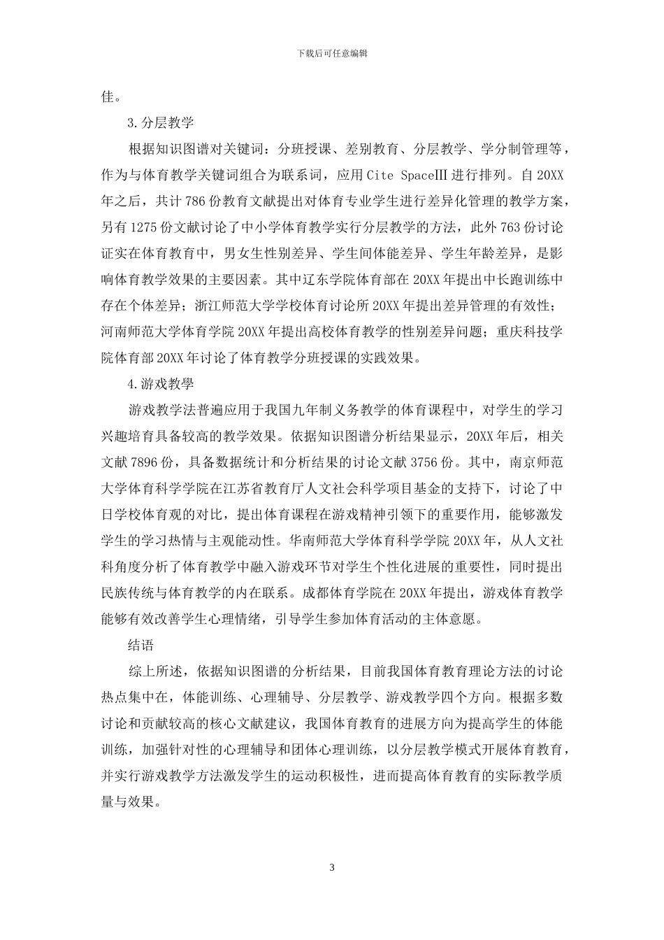 基于知识图谱分析体育教育理论方法的革新路径_第3页