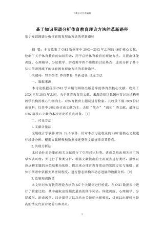 基于知识图谱分析体育教育理论方法的革新路径