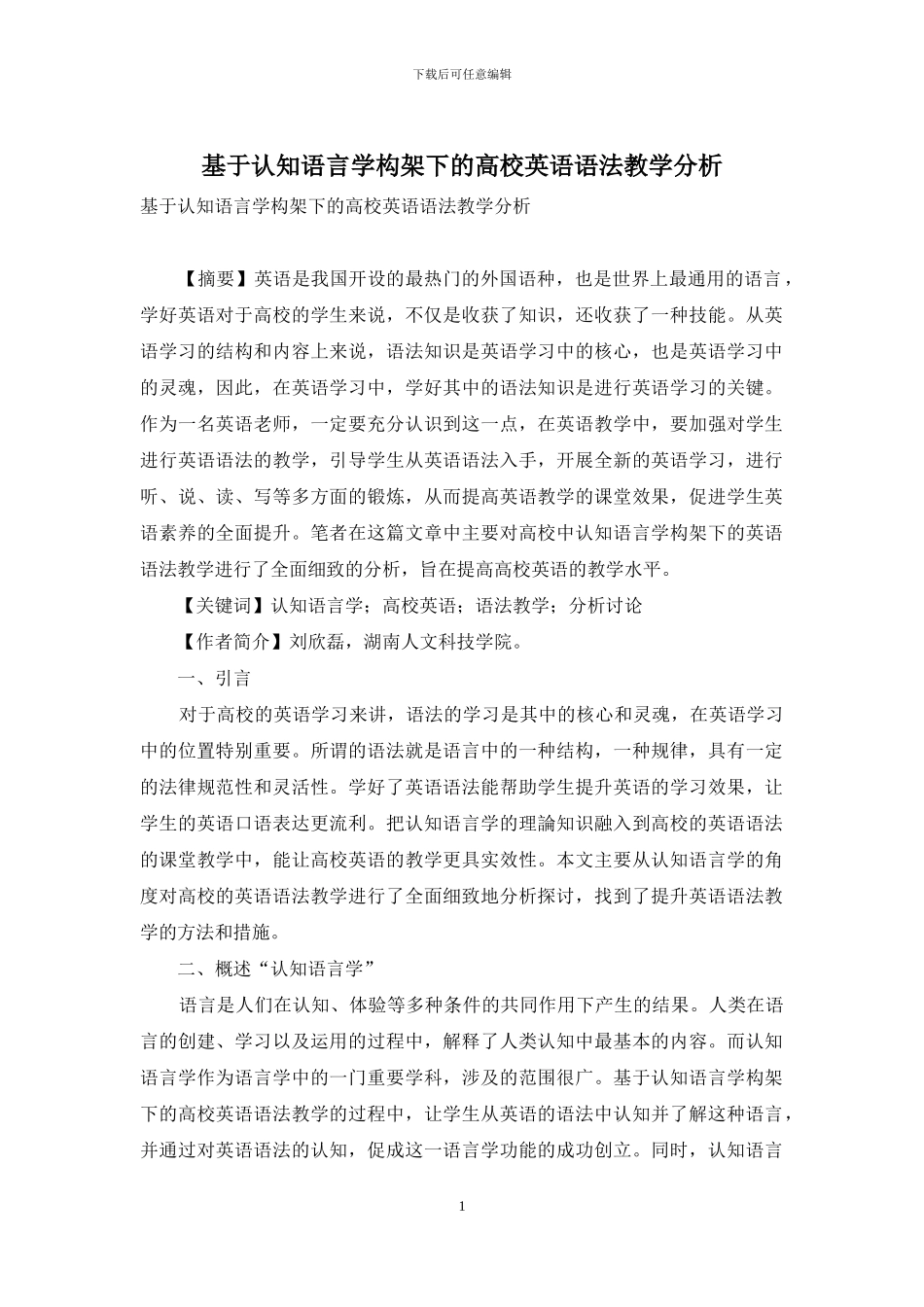 基于认知语言学构架下的高校英语语法教学分析-2_第1页