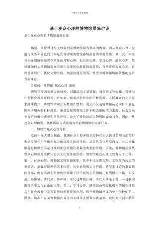基于观众心理的博物馆展陈研究