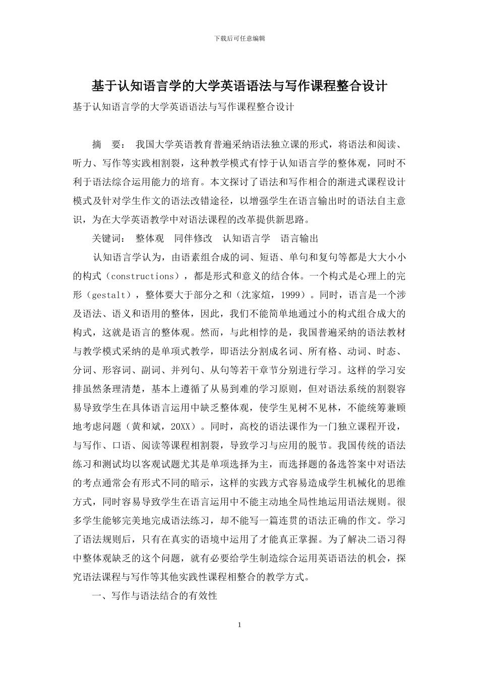 基于认知语言学的大学英语语法与写作课程整合设计_第1页