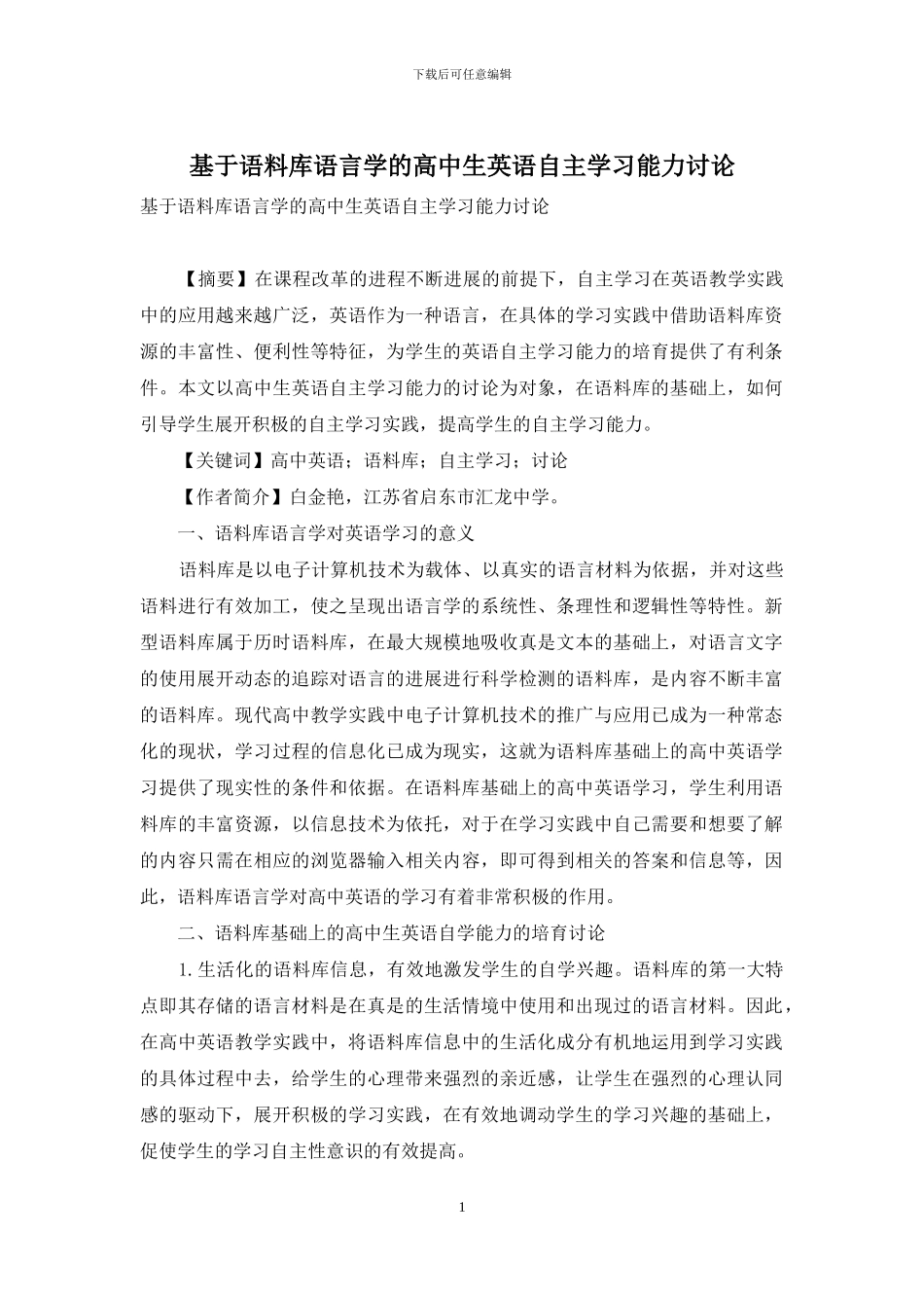 基于语料库语言学的高中生英语自主学习能力研究_第1页