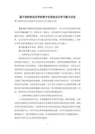 基于语料库语言学的高中生英语自主学习能力研究