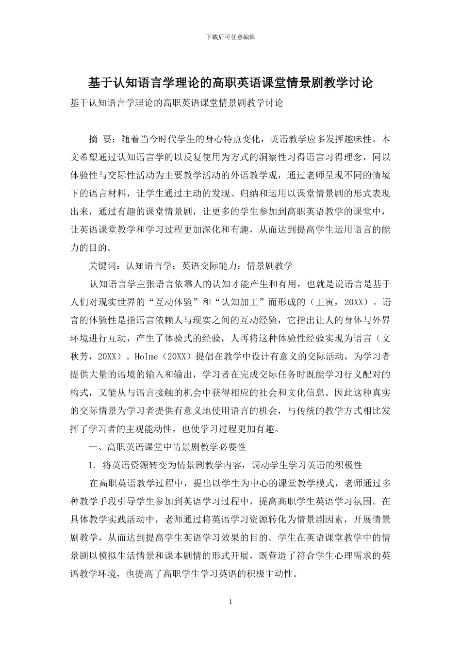 基于认知语言学理论的高职英语课堂情景剧教学研究_第1页