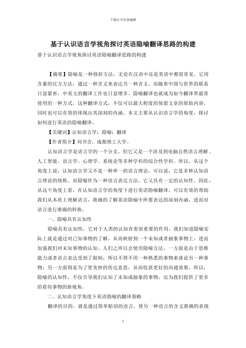 基于认识语言学视角探讨英语隐喻翻译思路的构建_第1页