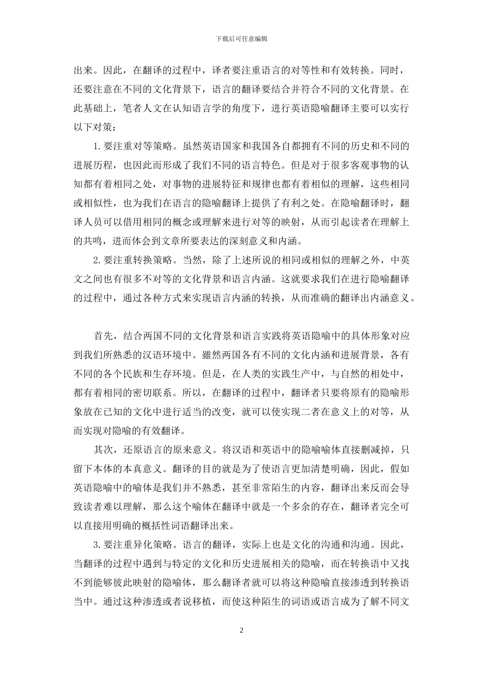 基于认识语言学视角探讨英语隐喻翻译思路的构建_第2页