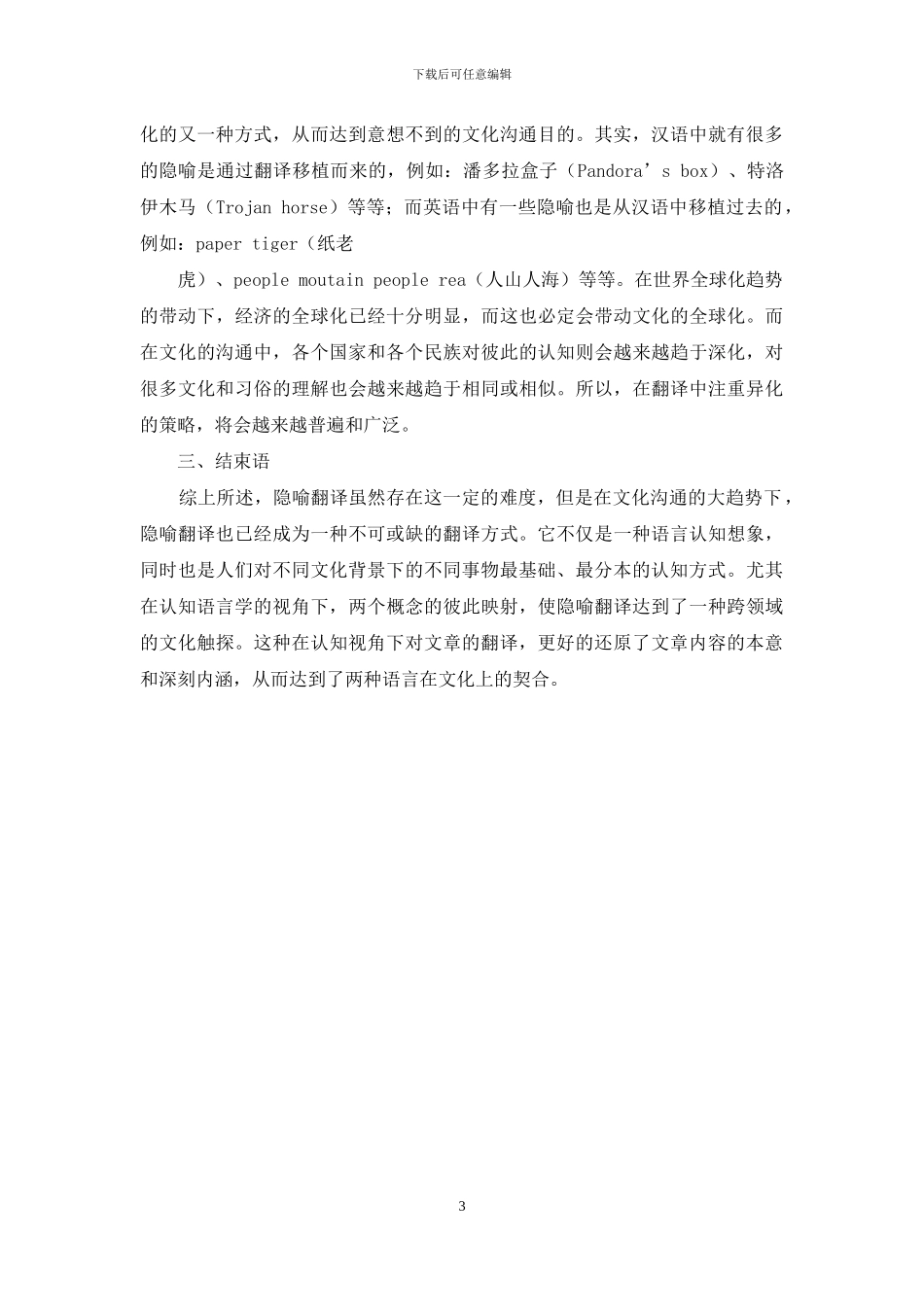 基于认识语言学视角探讨英语隐喻翻译思路的构建_第3页