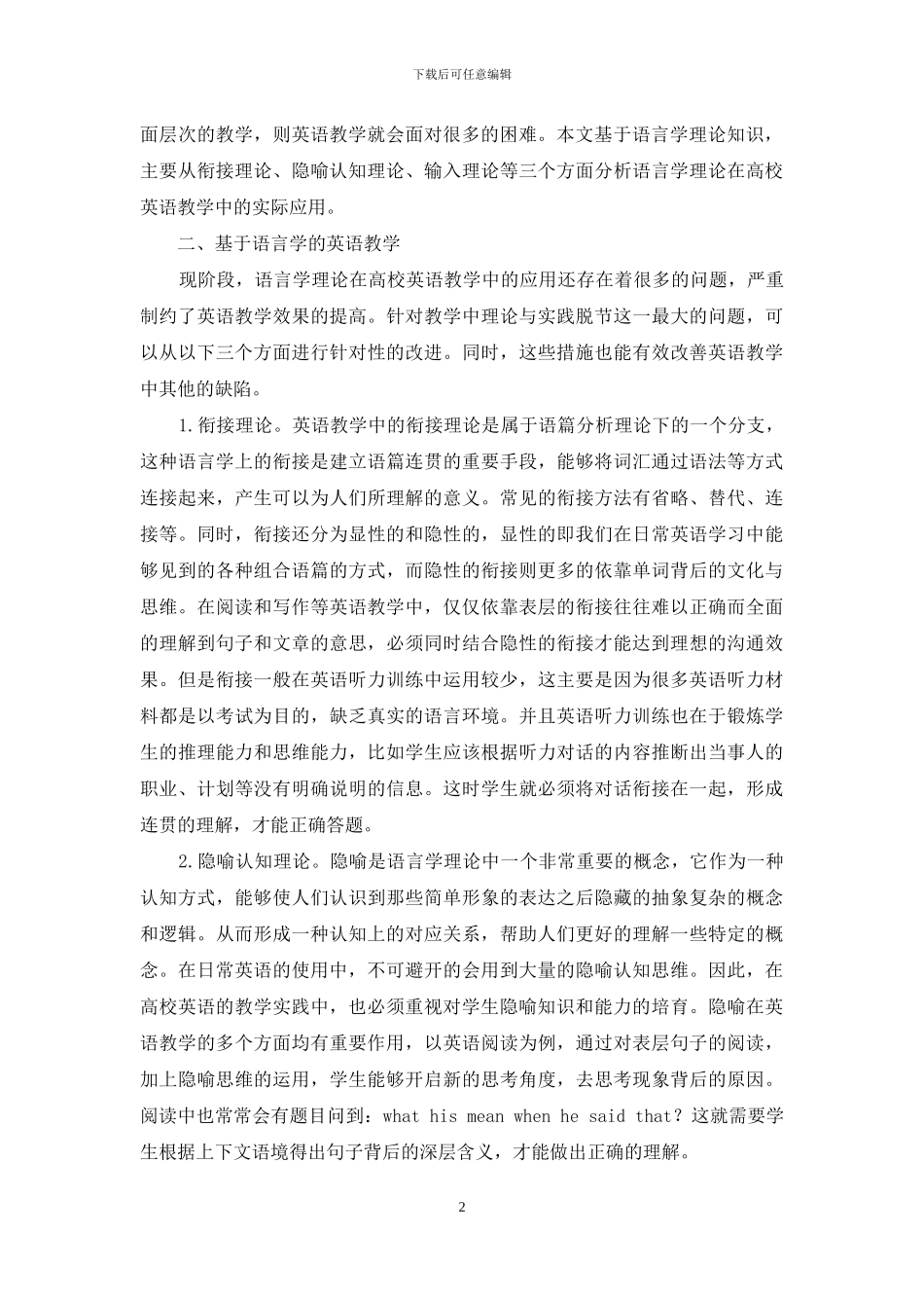 基于语言学理论的高校英语教学探索_第2页