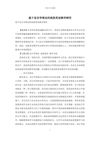 基于语言学理论的高校英语教学探索