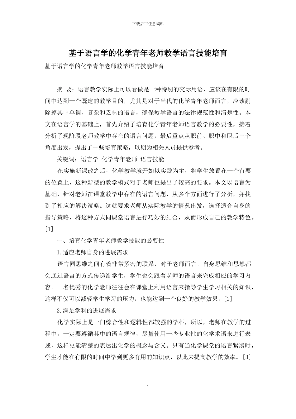 基于语言学的化学青年教师教学语言技能培养_第1页