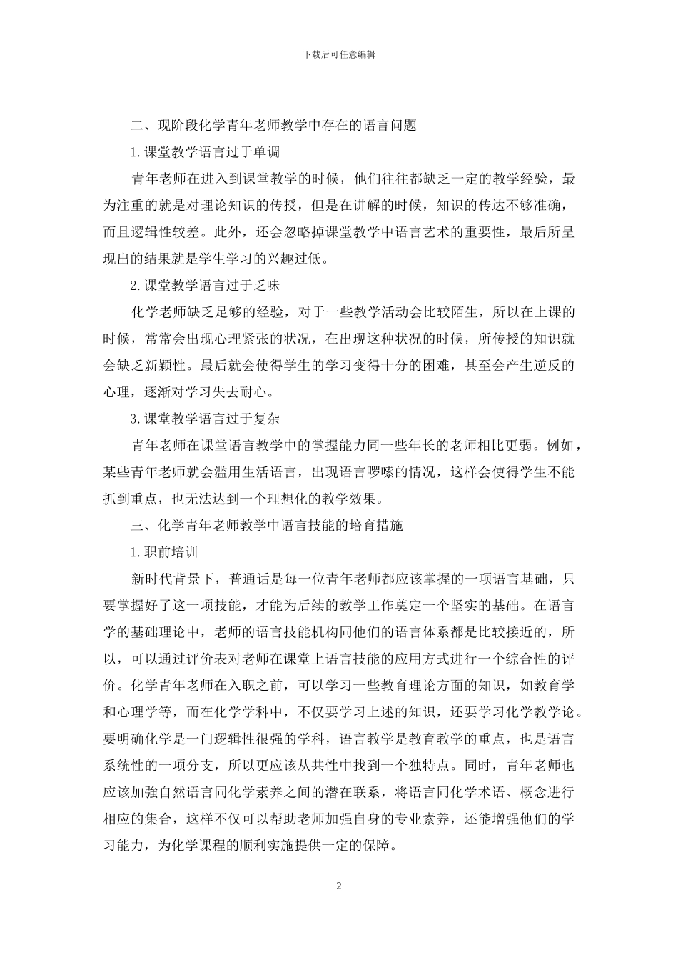 基于语言学的化学青年教师教学语言技能培养_第2页
