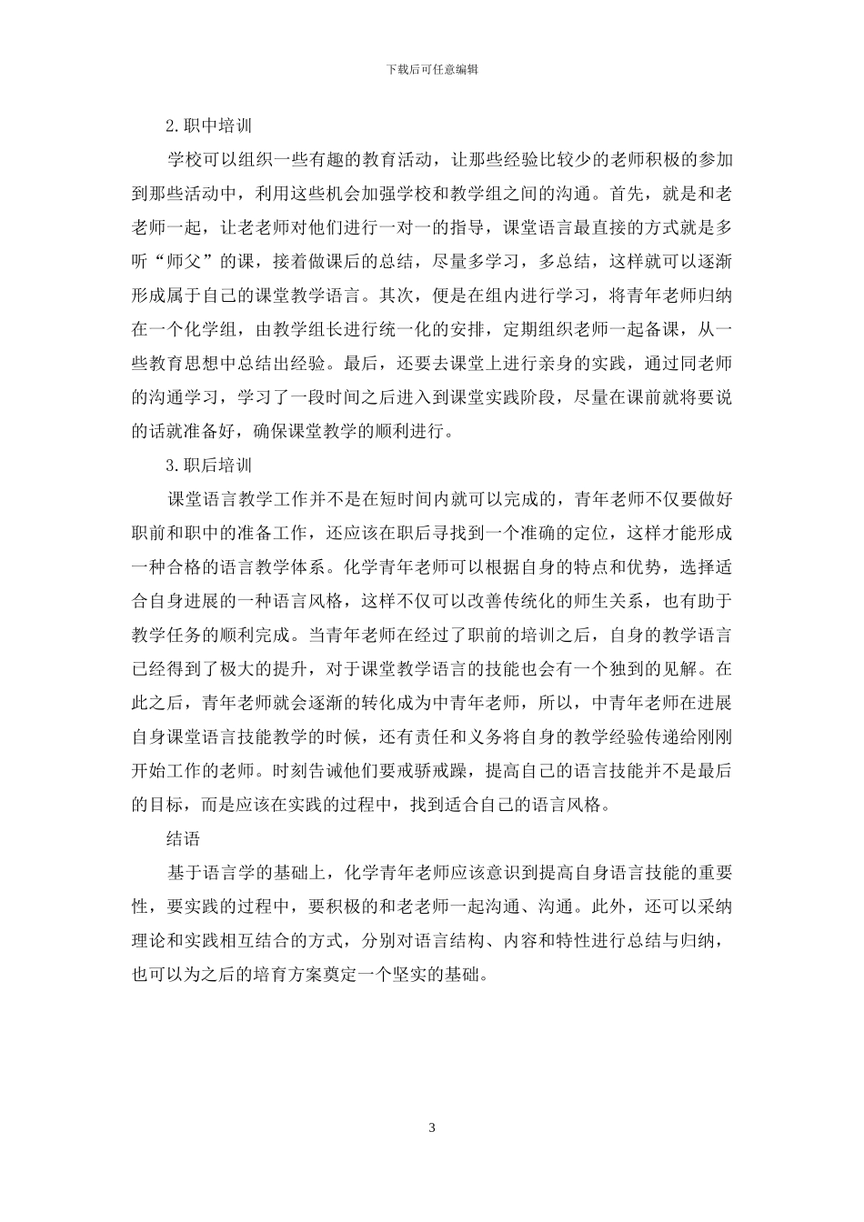 基于语言学的化学青年教师教学语言技能培养_第3页