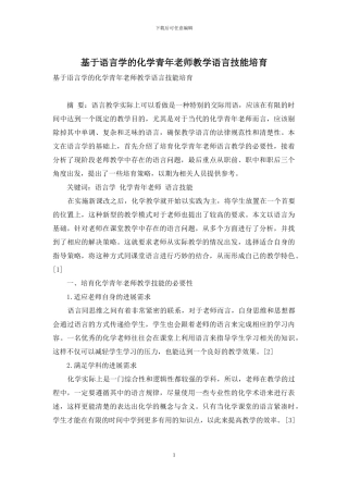 基于语言学的化学青年教师教学语言技能培养