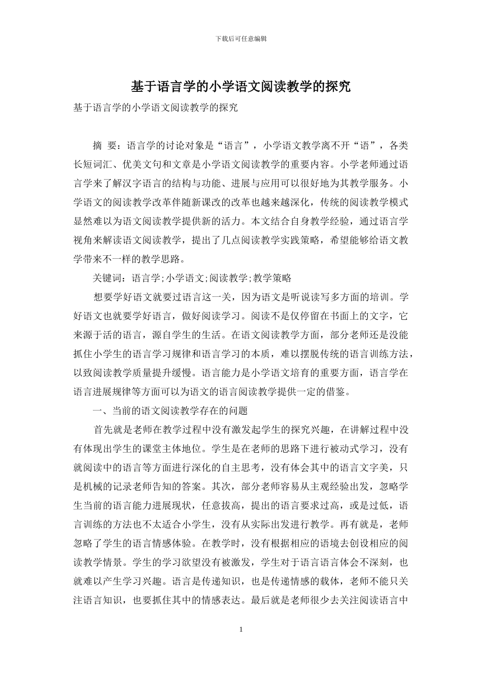 基于语言学的小学语文阅读教学的探究_第1页