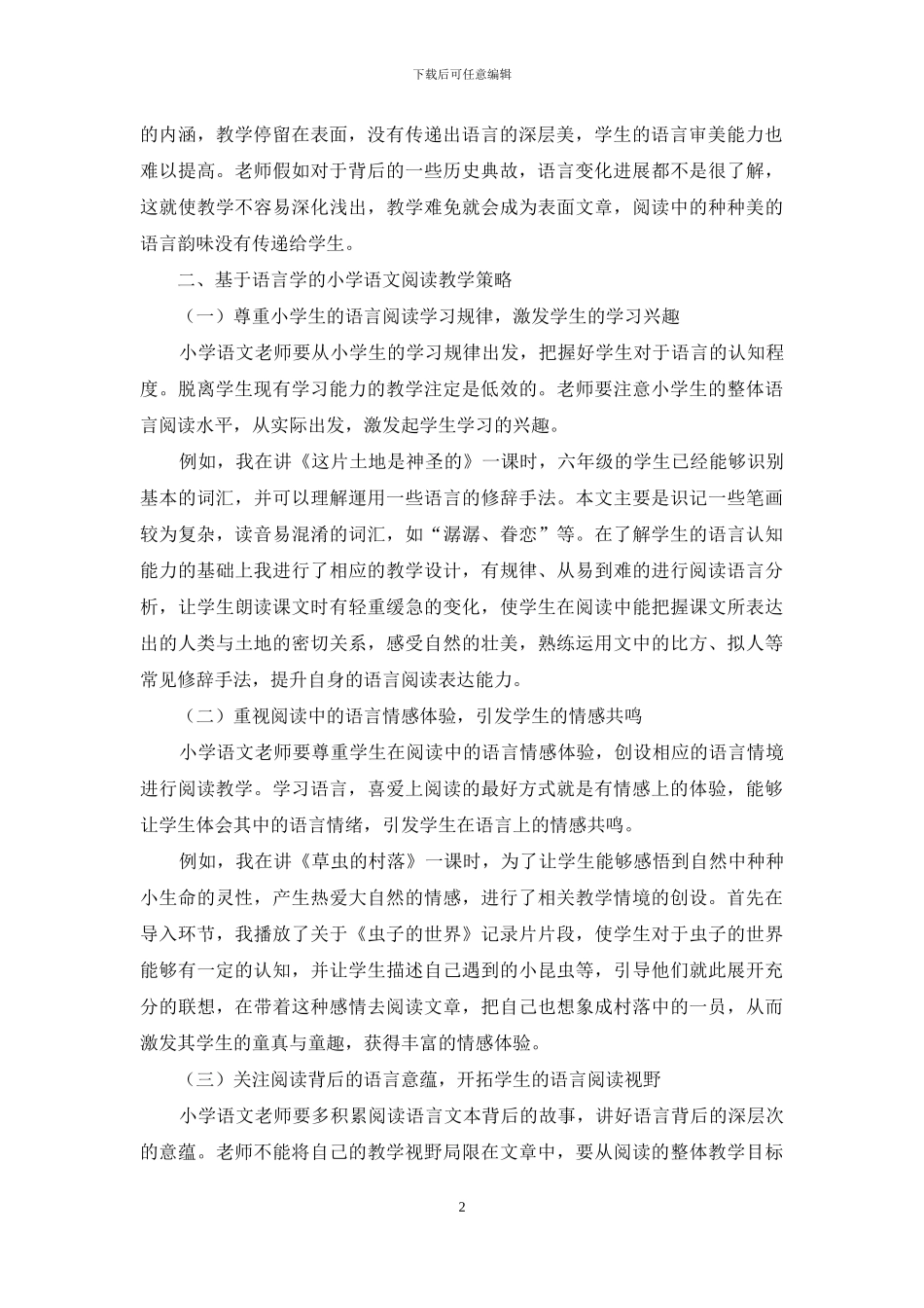 基于语言学的小学语文阅读教学的探究_第2页