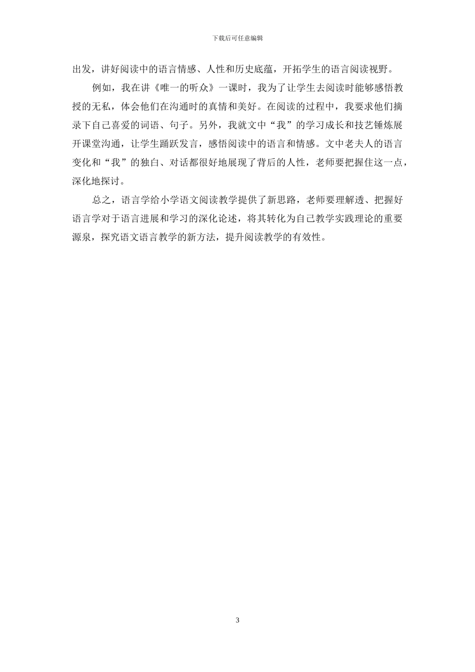 基于语言学的小学语文阅读教学的探究_第3页