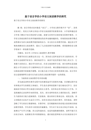 基于语言学的小学语文阅读教学的探究