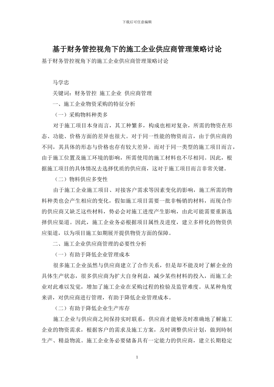 基于财务管控视角下的施工企业供应商管理策略研究_第1页