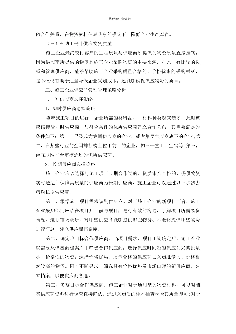 基于财务管控视角下的施工企业供应商管理策略研究_第2页