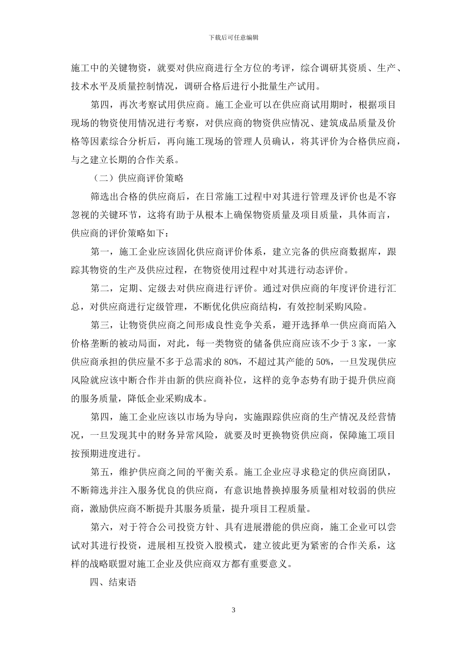 基于财务管控视角下的施工企业供应商管理策略研究_第3页