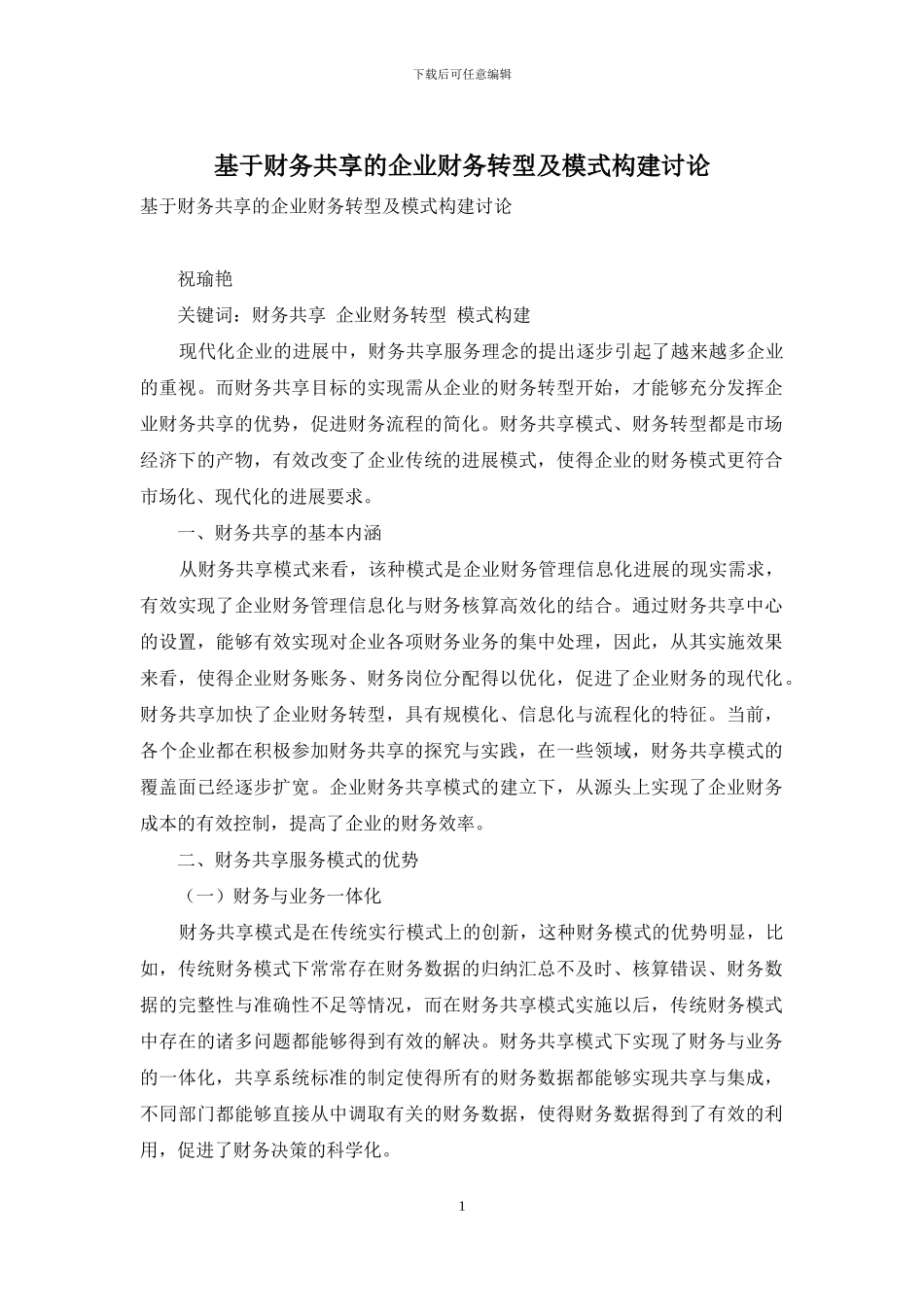 基于财务共享的企业财务转型及模式构建研究_第1页