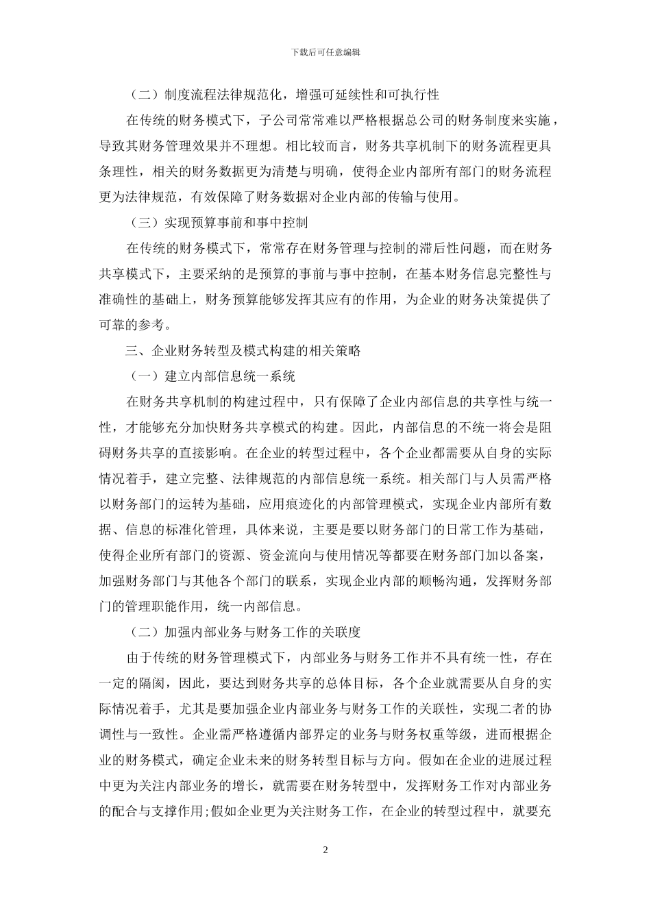 基于财务共享的企业财务转型及模式构建研究_第2页