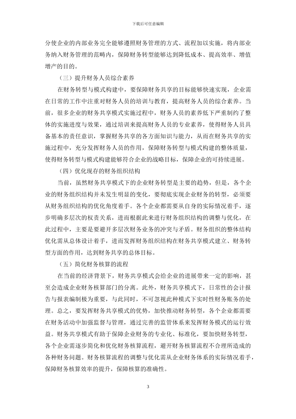 基于财务共享的企业财务转型及模式构建研究_第3页