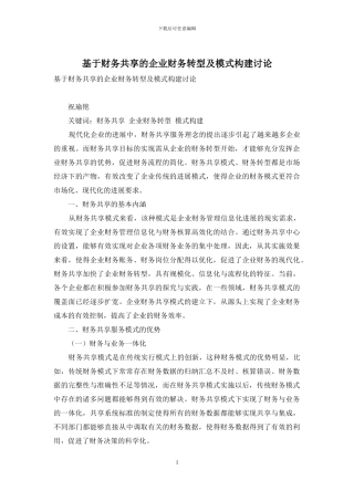 基于财务共享的企业财务转型及模式构建研究